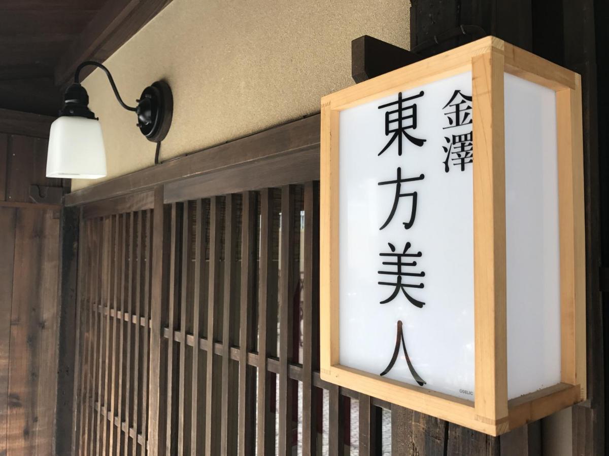 가나자와 Toho Bijin 빌라 외부 사진